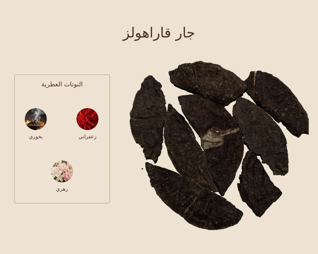 بخور جار قاراهولز — ذروة الطيب