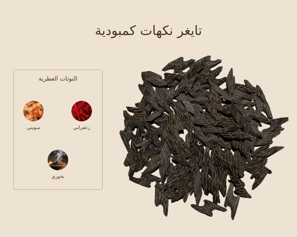 بخور تايغر نكهات كمبودية — ذروة الطيب